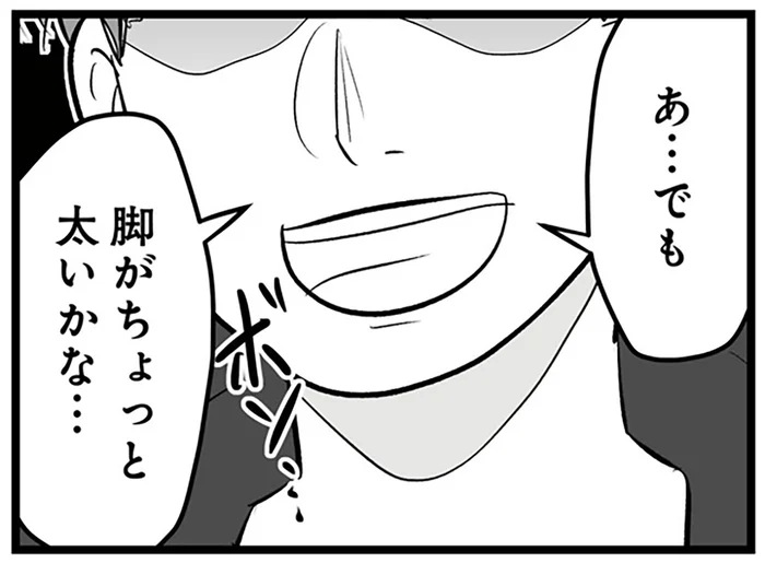 「脚がちょっと太いかな…」初めての彼氏と交際1ヶ月。その言葉に悪気はない？／モラクズ男との共依存恋愛から抜け出せた話（2）