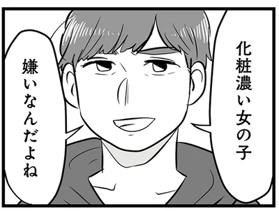 化粧濃い女の子嫌いなんだよね
