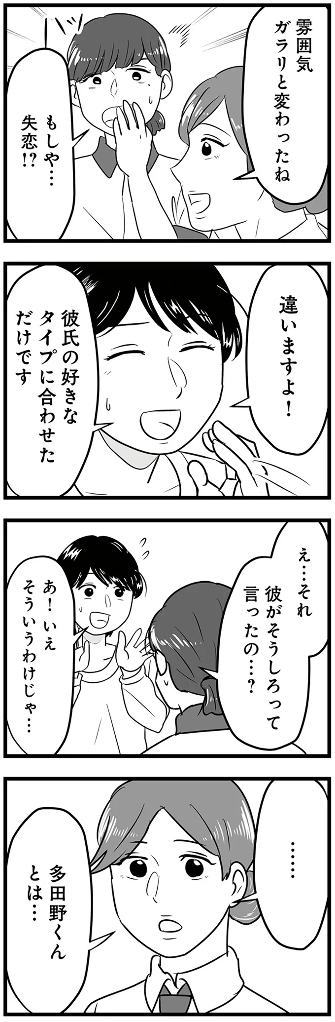 彼氏の好きなタイプに合わせただけです
