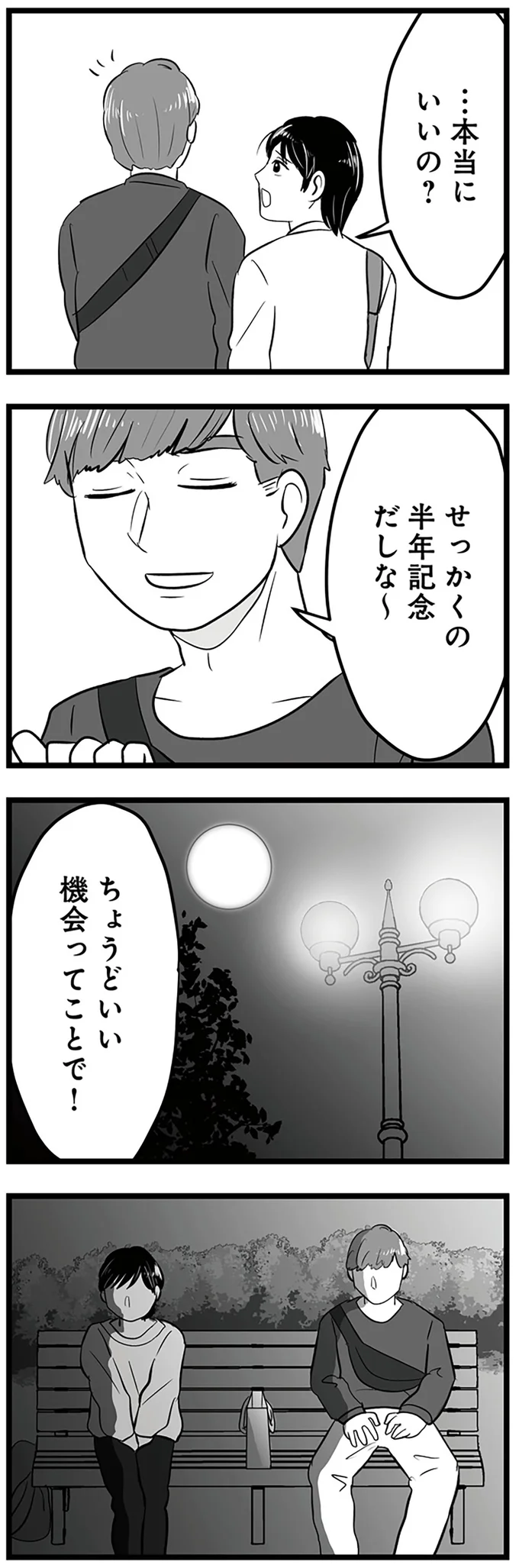 せっかくの半年記念だしな～