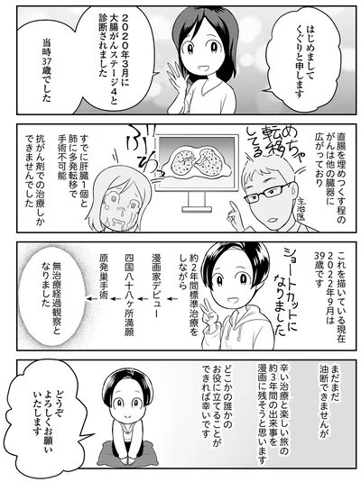 『痔だと思ったら大腸がんステージ4でした〜標準治療を旅と漫画で乗り越えてなんとか経過観察になるまで〜』より