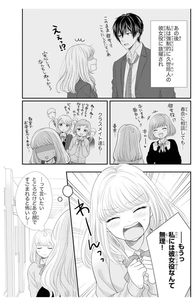 私には彼女役なんて無理っ！