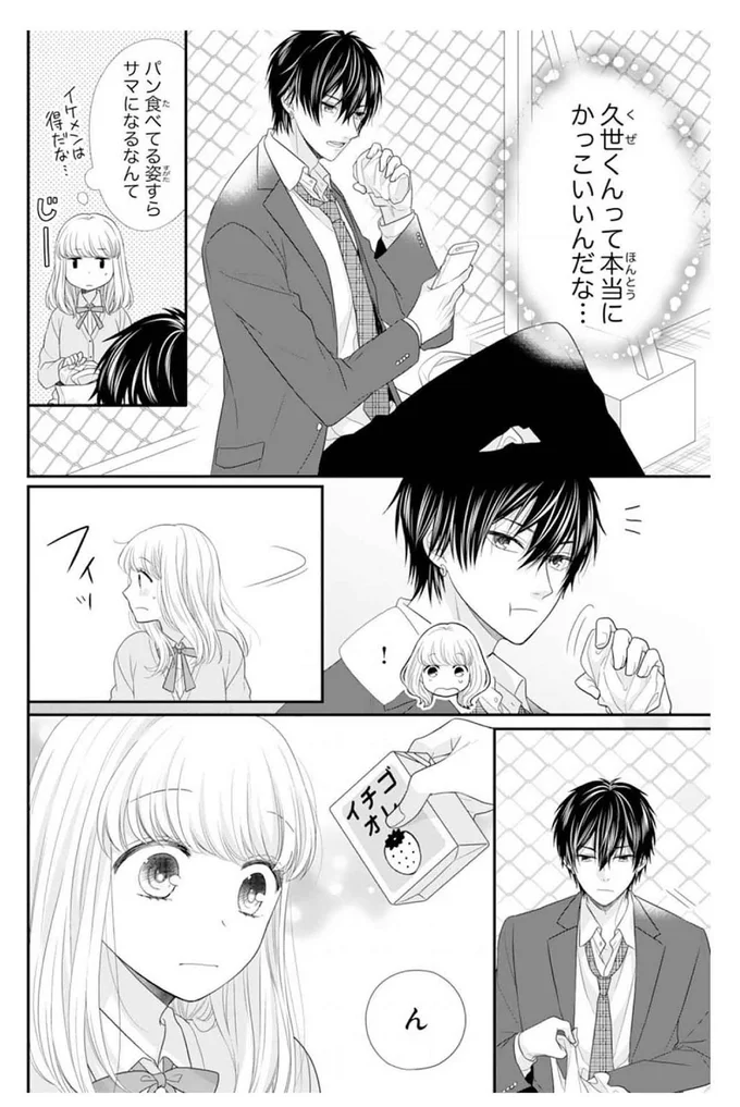 久世くんって本当にかっこいいんだな