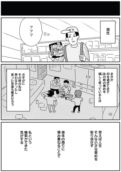 『たまに取り出せる褒め』より