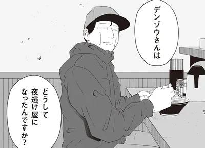 どうして夜逃げ屋になったんですか?