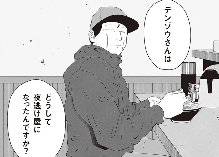 「どうして夜逃げ屋になったんですか？」父親のように頼れる先輩スタッフの素性が気になる／夜逃げ屋日記2（2）