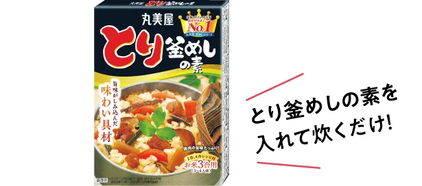 とり釜めしの素を入れて炊くだけ!