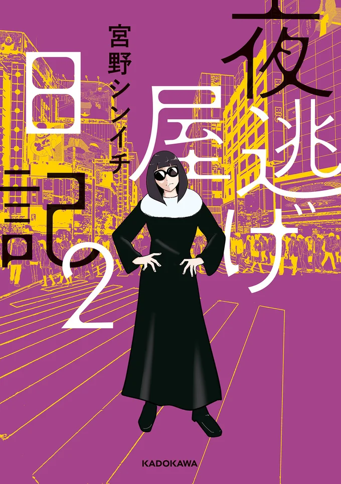 特殊な引越し業者「夜逃げ屋」で働く作者が描く、衝撃作品の第2弾!『夜逃げ屋日記2』