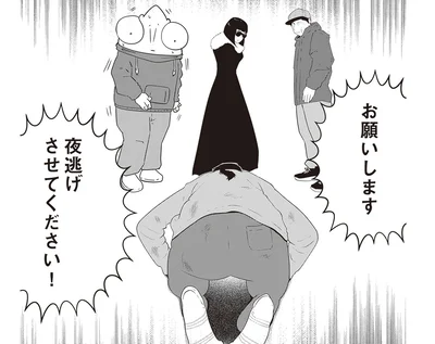 夜逃げさせてください！