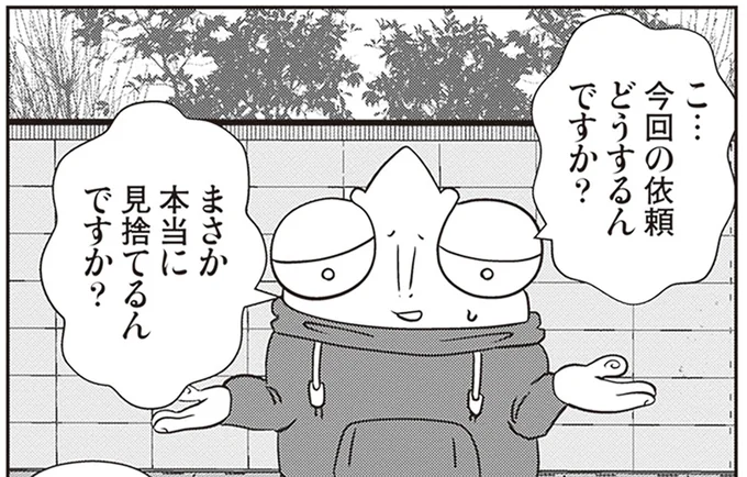 本当に見捨てるんですか?