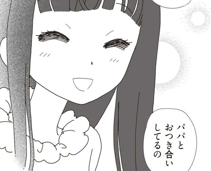 パパとおつき合いしてるの