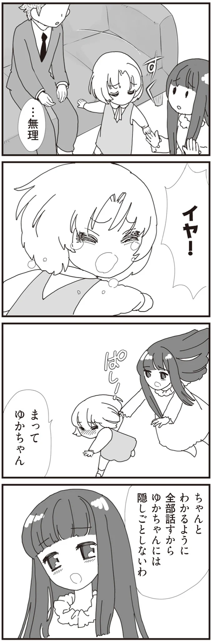 『パパ、赤ちゃんが生まれないなら再婚してもいいよ』より
