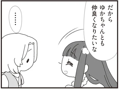 ゆかちゃんとも仲良くなりたいな