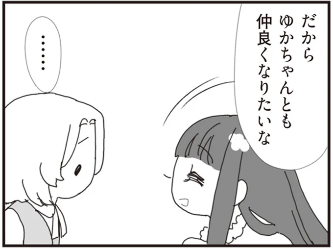 ゆかちゃんとも仲良くなりたいな