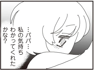 私の気持ちわかってくれたかな？
