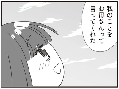 お母さんって言ってくれた