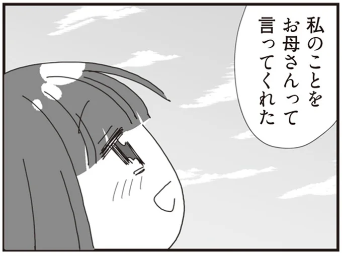 お母さんって言ってくれた