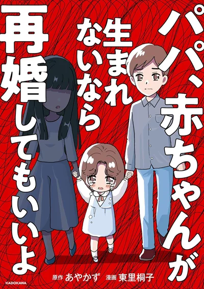 『パパ、赤ちゃんが生まれないなら再婚してもいいよ』