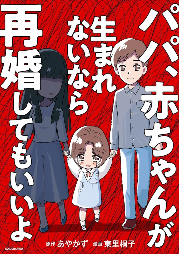 『パパ、赤ちゃんが生まれないなら再婚してもいいよ』