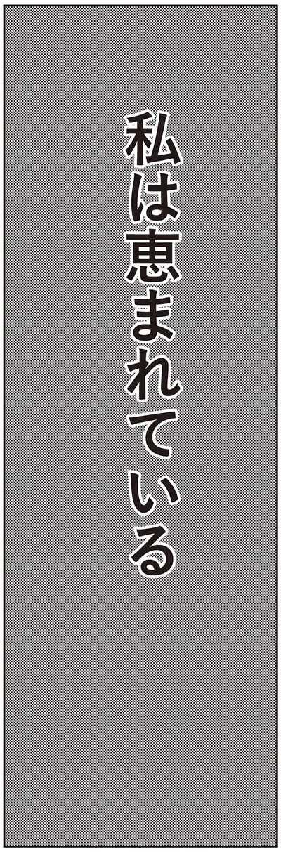 恵まれている
