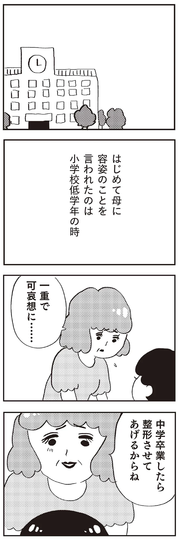 『親に整形させられた私が母になる エリカの場合』より