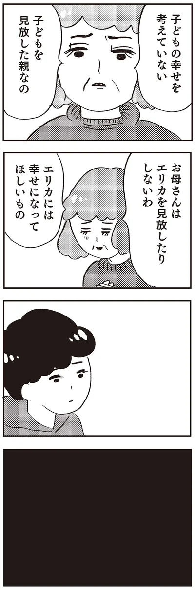 『親に整形させられた私が母になる エリカの場合』より