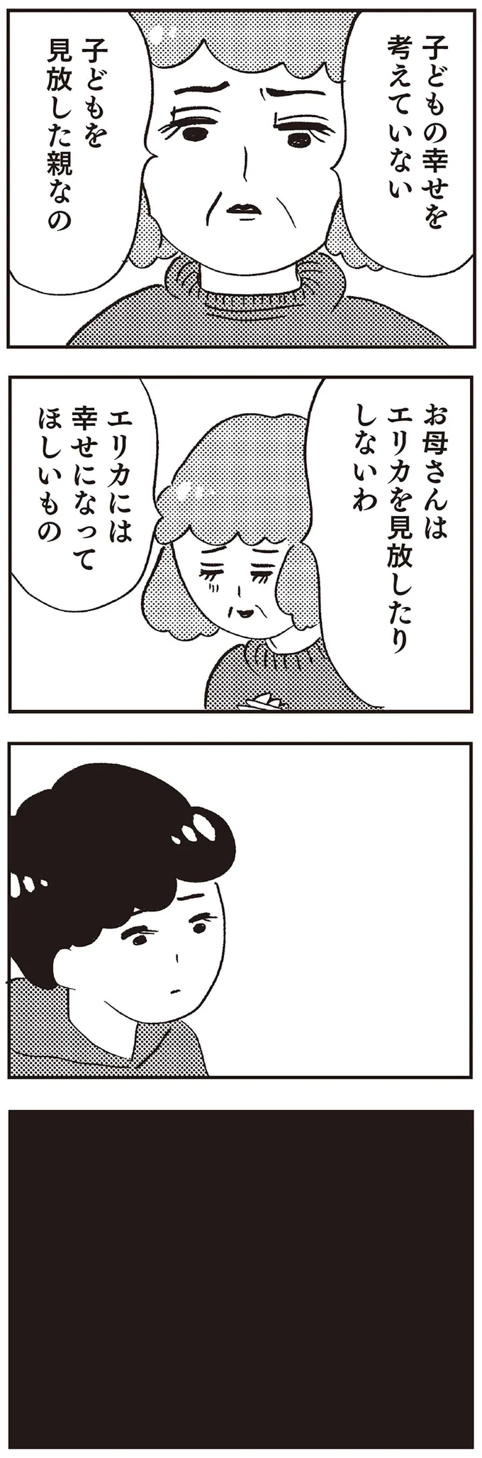 『親に整形させられた私が母になる エリカの場合』より