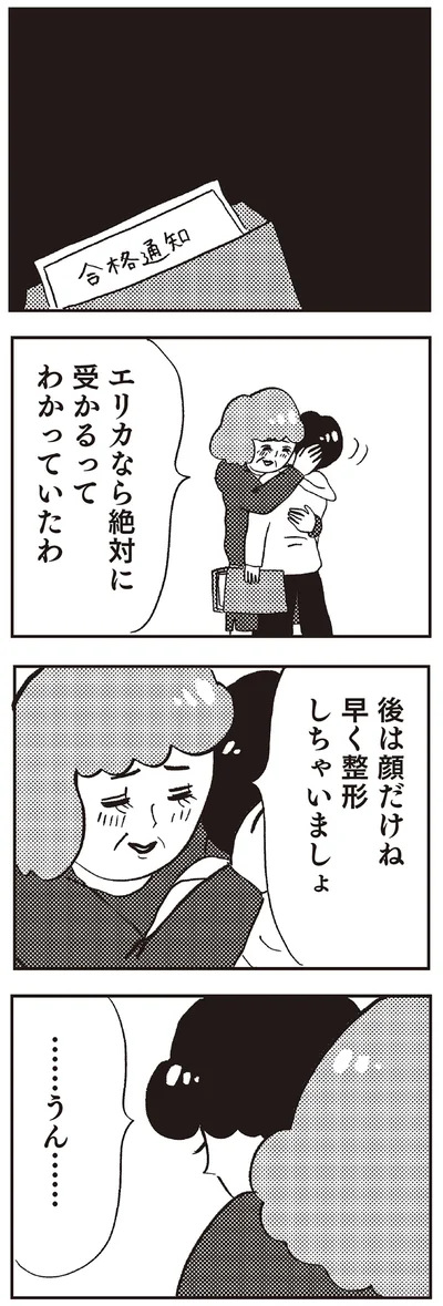 『親に整形させられた私が母になる エリカの場合』より