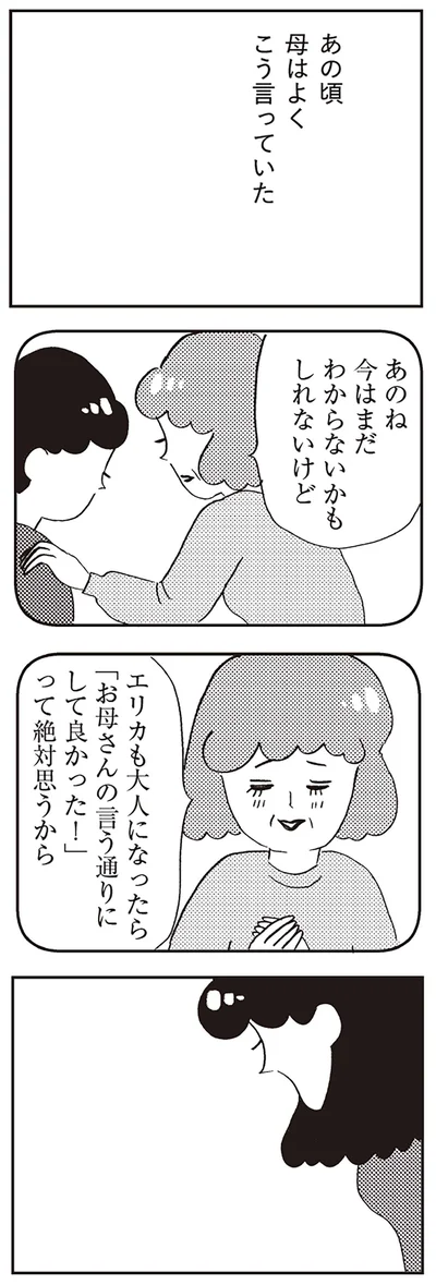 『親に整形させられた私が母になる エリカの場合』より