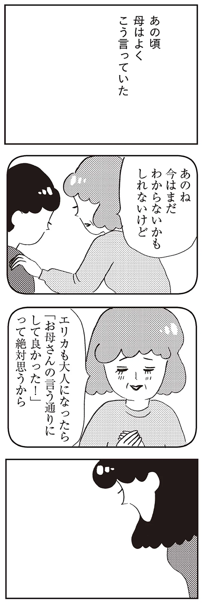 『親に整形させられた私が母になる エリカの場合』より