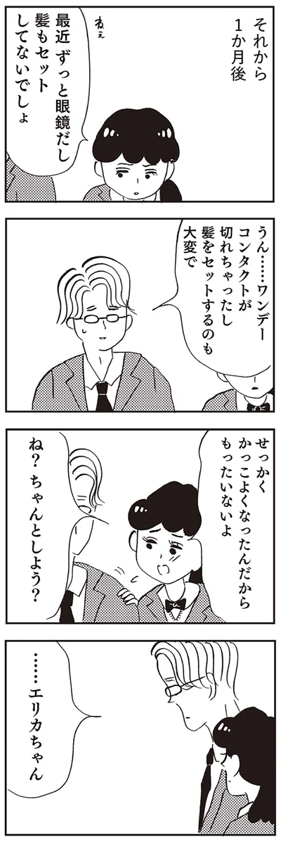 『親に整形させられた私が母になる エリカの場合』より