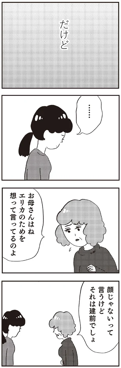 『親に整形させられた私が母になる エリカの場合』より