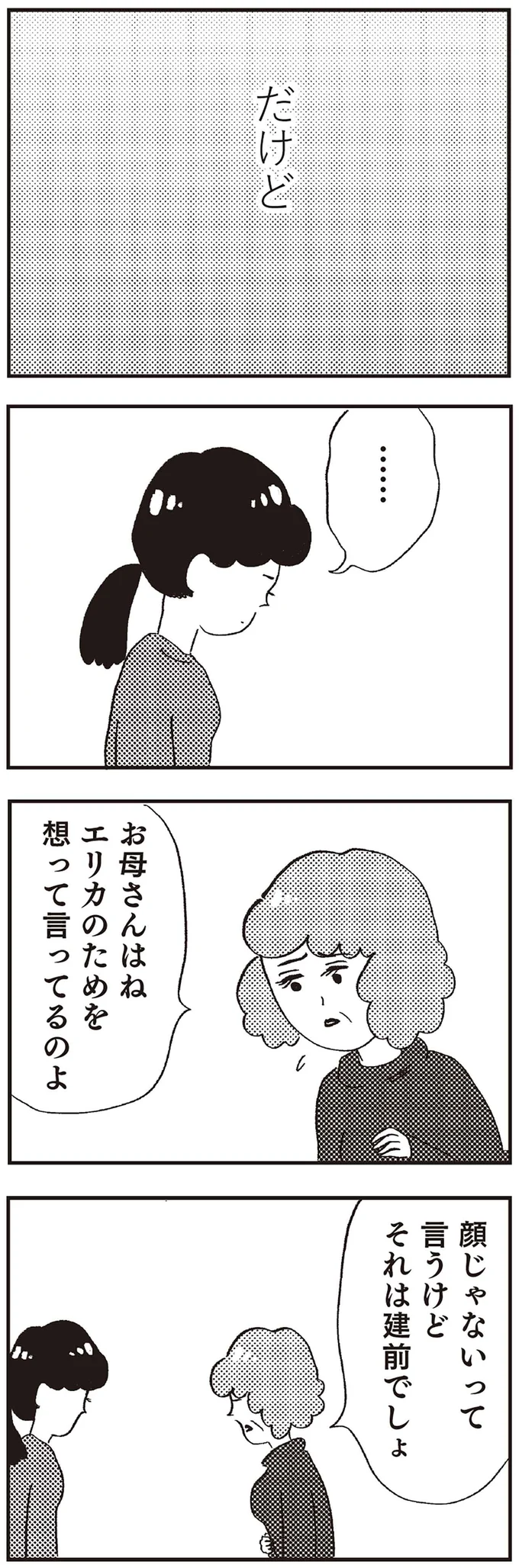 『親に整形させられた私が母になる エリカの場合』より