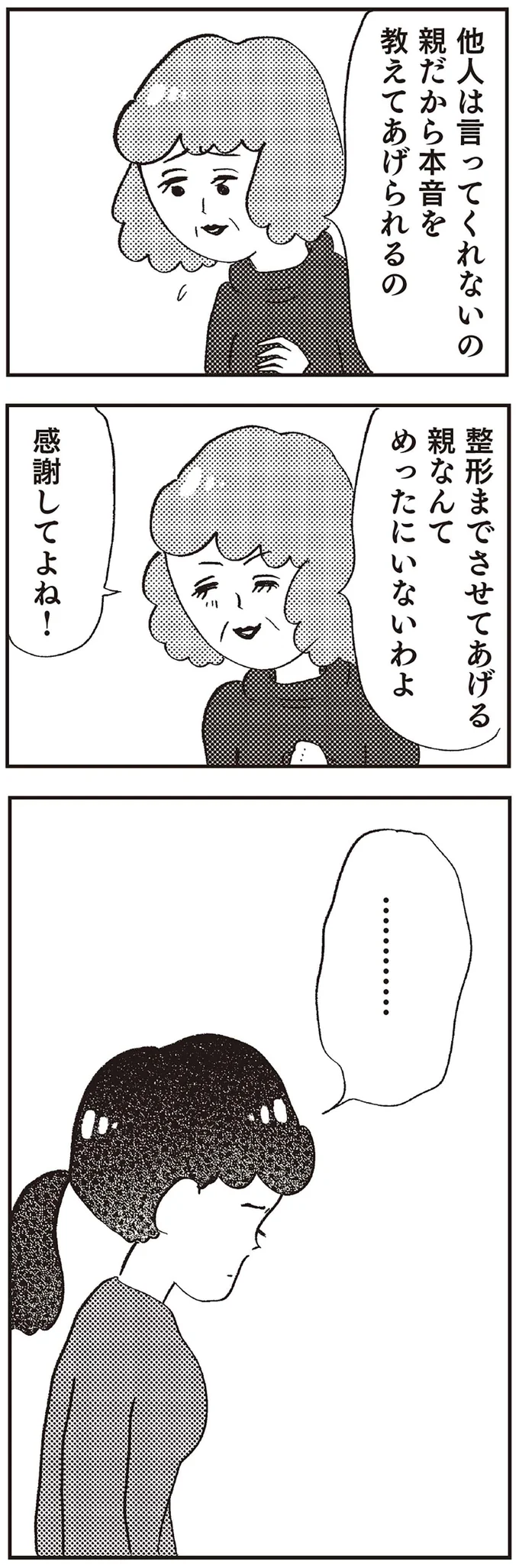 『親に整形させられた私が母になる エリカの場合』より