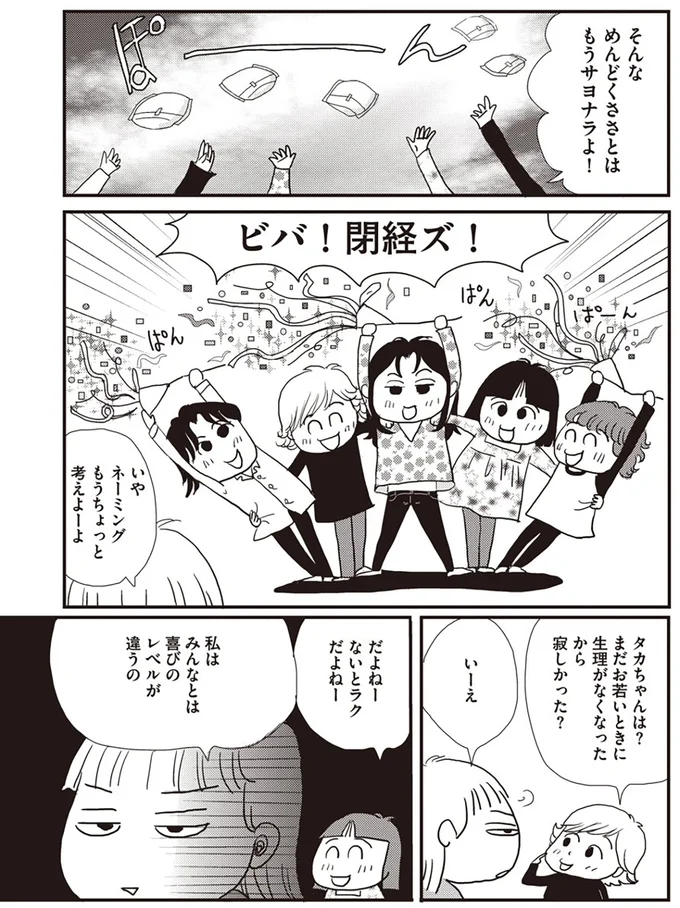 『今夜もホットフラッシュ 更年期越えたら人生パラダイス』より