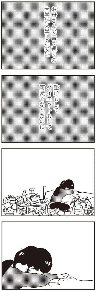 整形もしてダイエットもして　可愛くなったのに