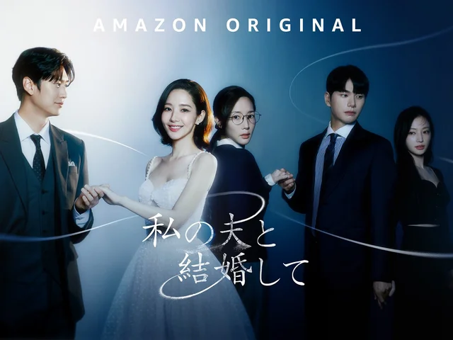 世界で大ヒット中！今話題の韓国ドラマ『私の夫と結婚して』配信日はいつ？どこで見られる？【ネタバレあり】