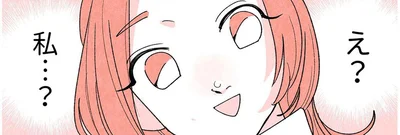え？　私…？