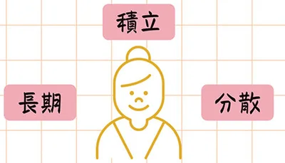 「長期・積立・分散」