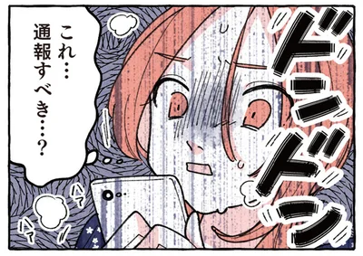 これ…通報すべき…？