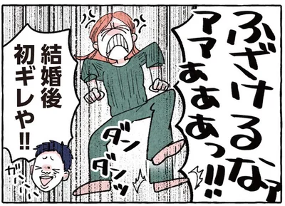 結婚後初ギレや！！