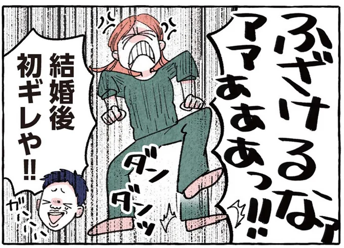 結婚後初ギレや！！