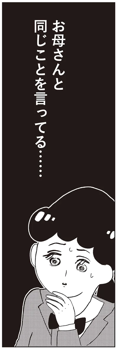 お母さんと同じことを言ってる…