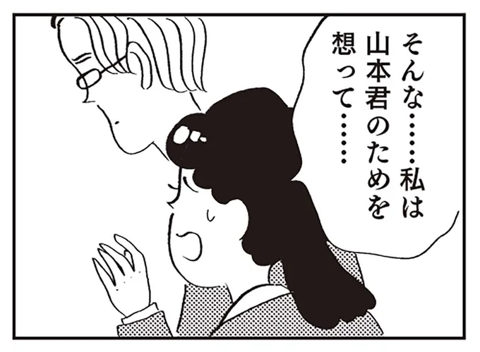 私は山本君のためを想って...