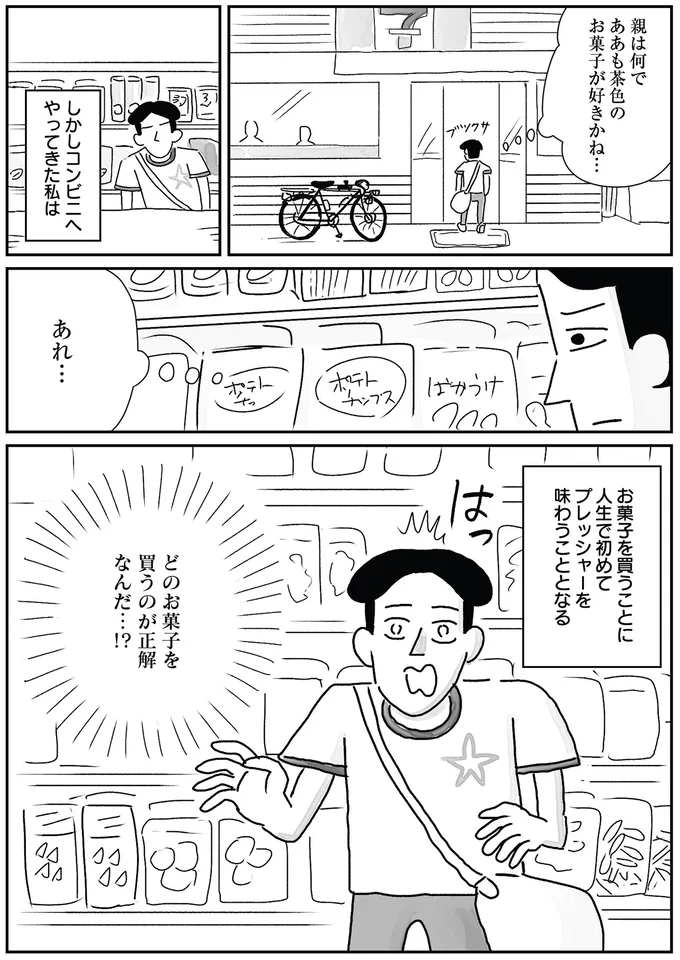 お菓子を買うことに人生で初めてプレッシャーを味わうこととなる