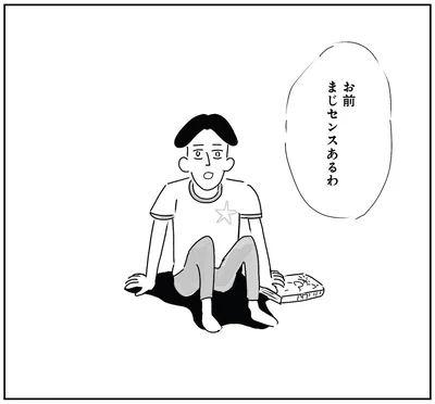 お前まじセンスあるわ