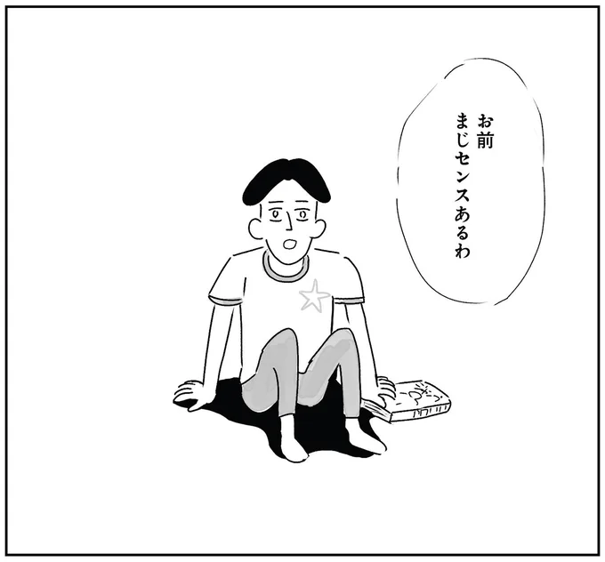 お前まじセンスあるわ