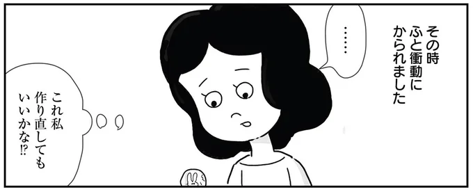 これ私作り直してもいいかな!?