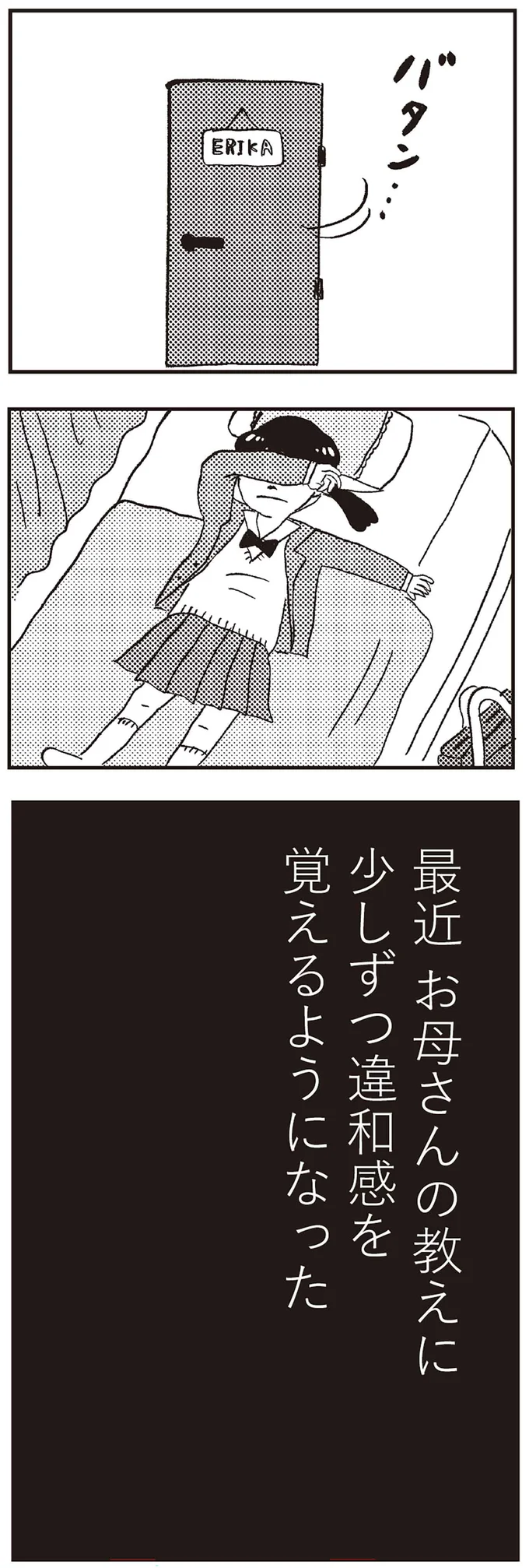 最近お母さんの教えに少しづつ違和感を覚えるようになった