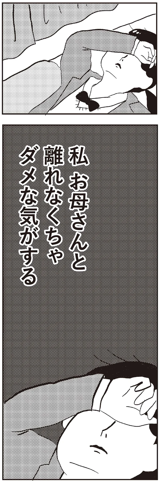 私　お母さんと離れなくちゃダメな気がする